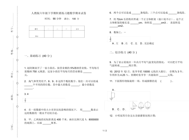 人教版六年级下学期积累练习题数学期末试卷.docx_第1页