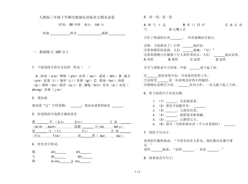 人教版三年级下学期全能强化训练语文期末试卷.docx_第1页