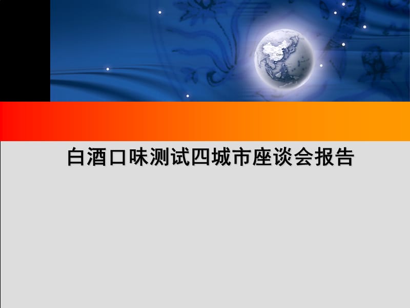 孔府家白酒口味测试四城市座谈会报告.ppt_第1页