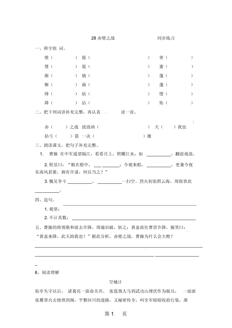 六年级上册语文一课一练28赤壁之战_语文S版.docx_第1页