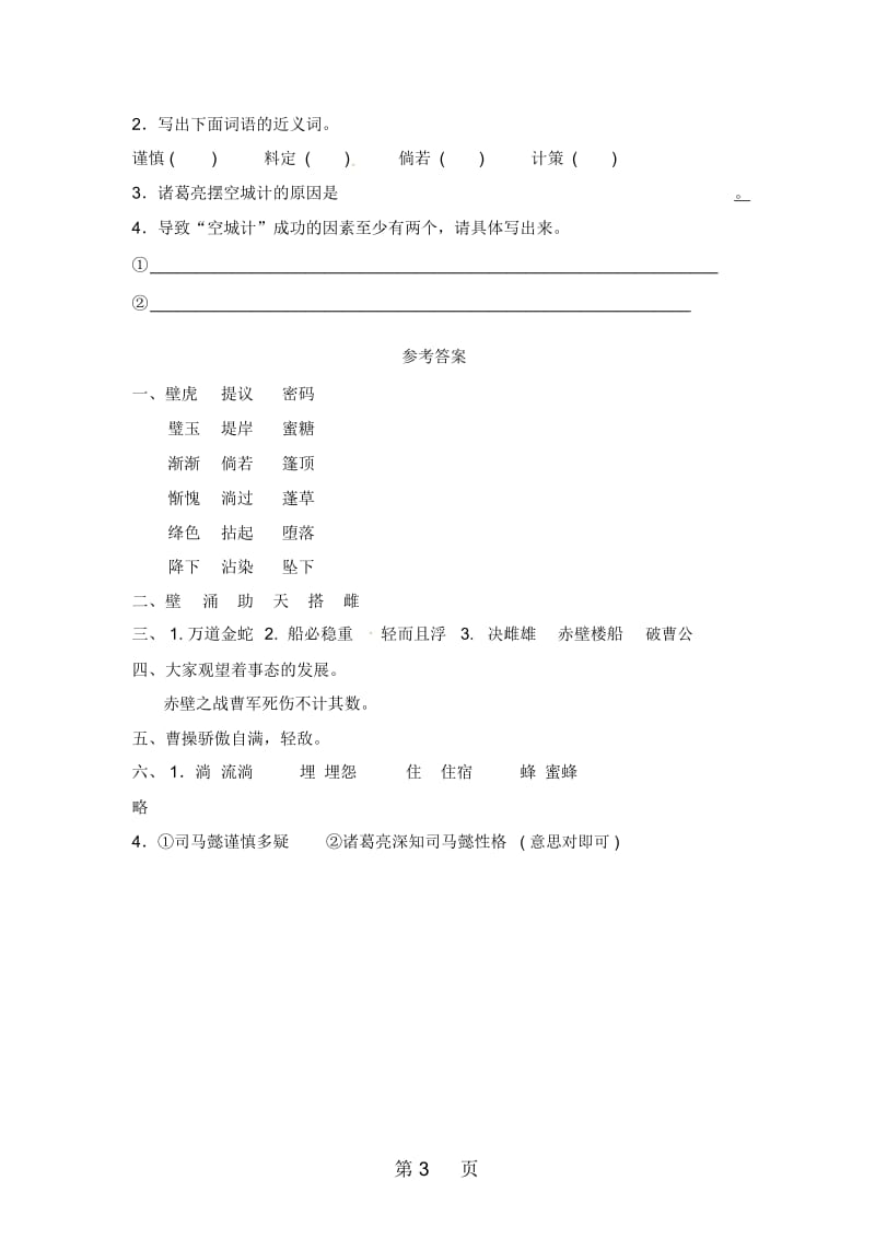 六年级上册语文一课一练28赤壁之战_语文S版.docx_第3页