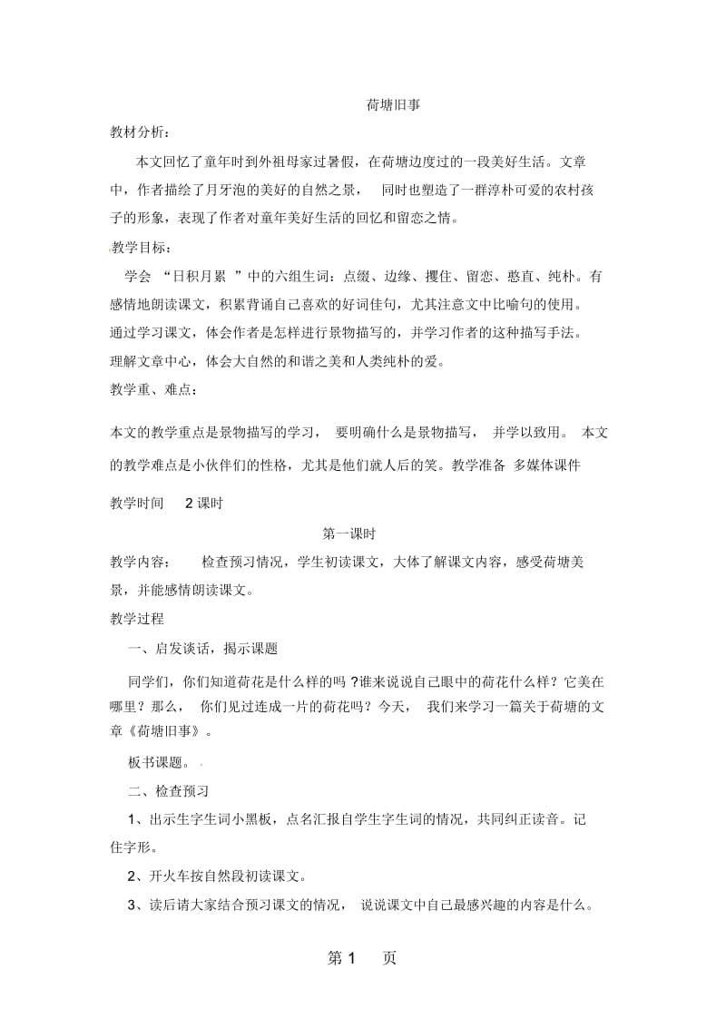 六年级上语文教案荷塘旧事北师大版.docx_第1页