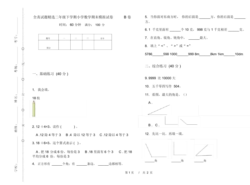 全真试题精选二年级下学期小学数学期末模拟试卷B卷.docx_第1页