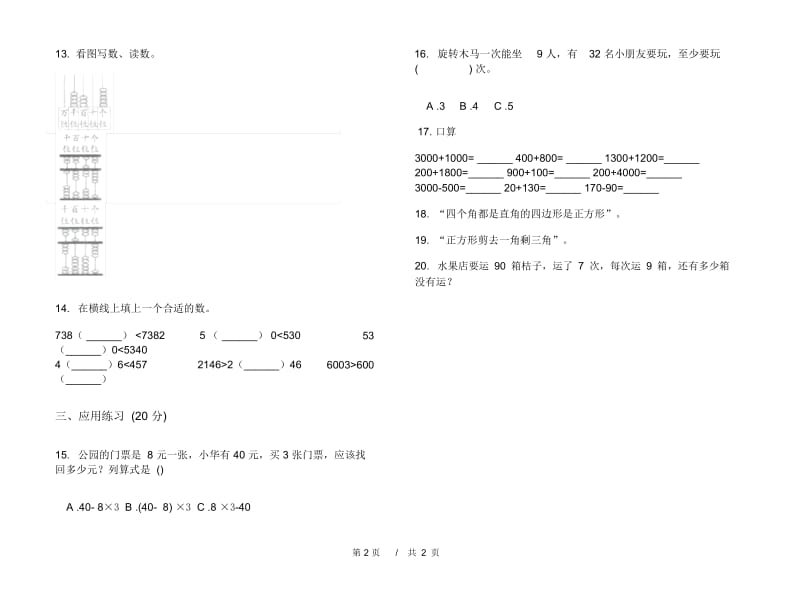 全真试题精选二年级下学期小学数学期末模拟试卷B卷.docx_第2页