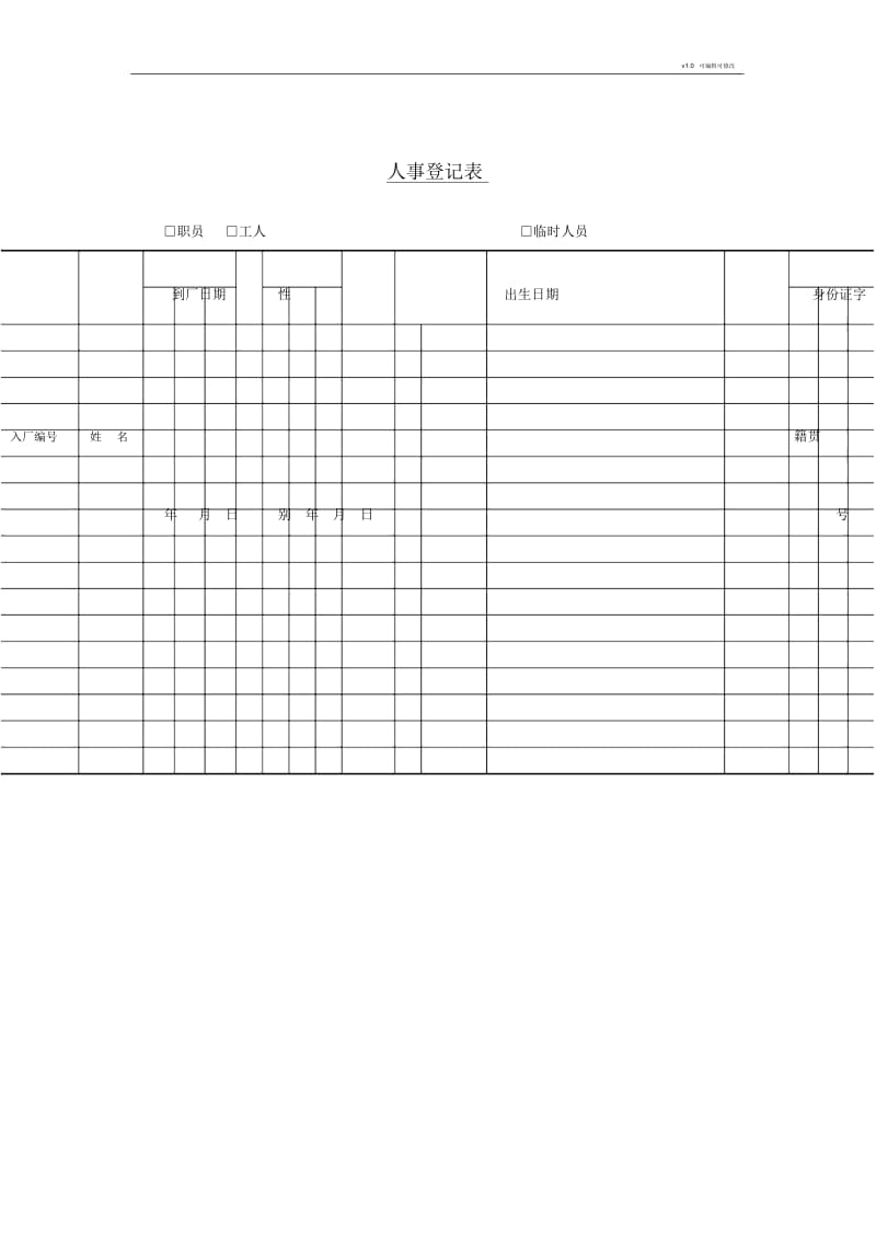 公司员工管理表格-人事登记表.docx_第2页