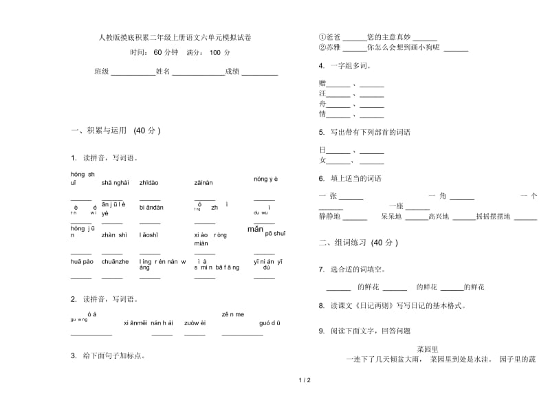 人教版摸底积累二年级上册语文六单元模拟试卷.docx_第1页