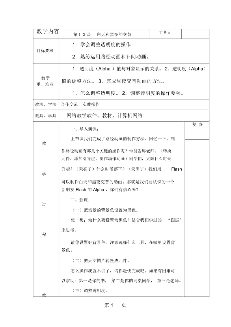 六年级上信息技术教案白天和黑夜的交替西师大版三起.docx_第1页