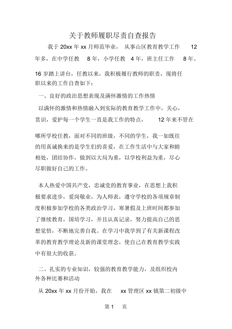 关于教师履职尽责自查报告.docx_第1页