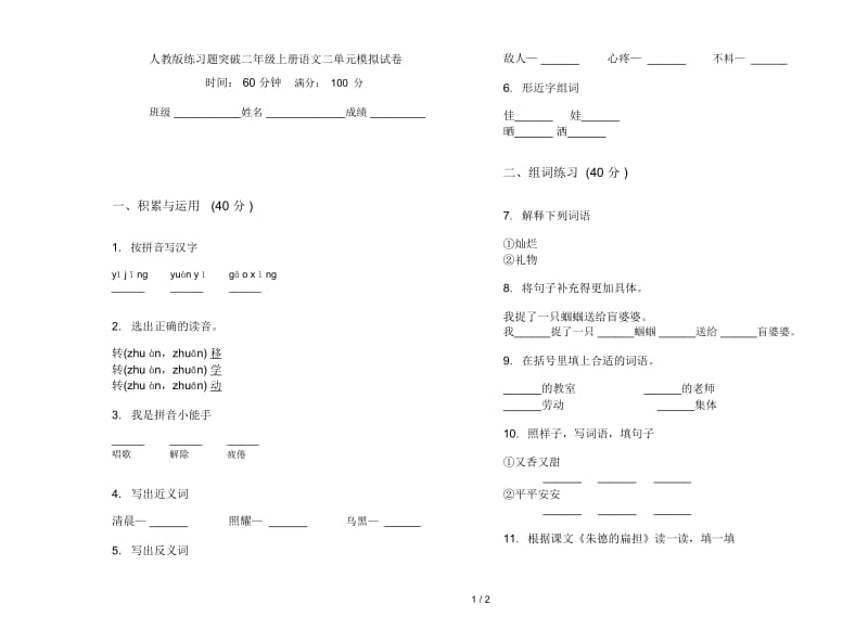 人教版练习题突破二年级上册语文二单元模拟试卷.docx_第1页