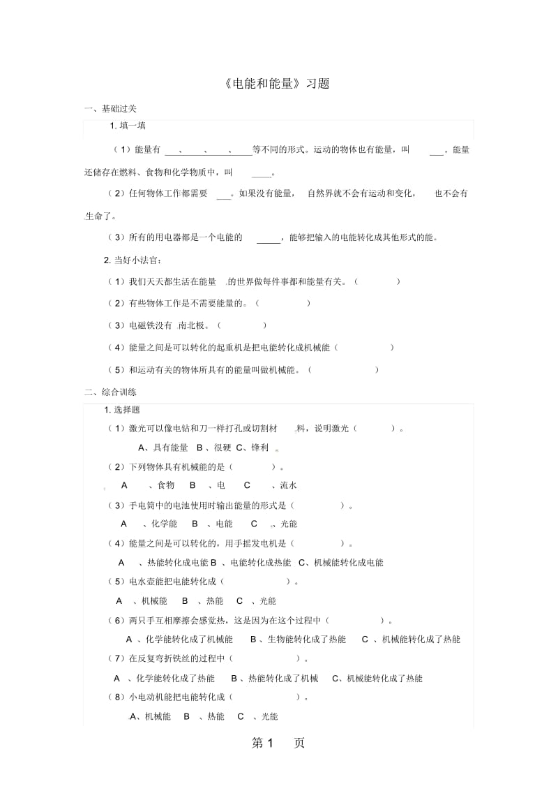 六年级上册科学一课一练电能和能量∣教科版(含答案).docx_第1页