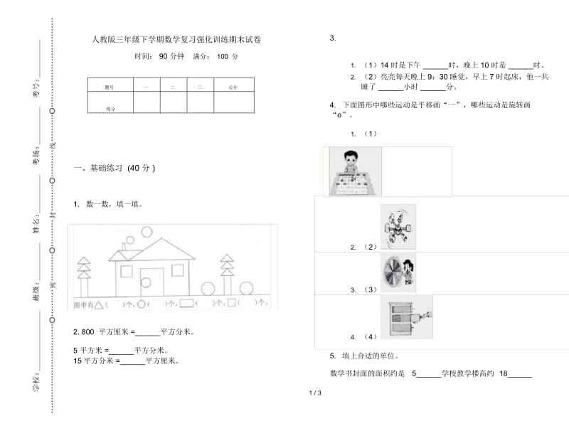 人教版三年级下学期数学复习强化训练期末试卷.docx_第1页