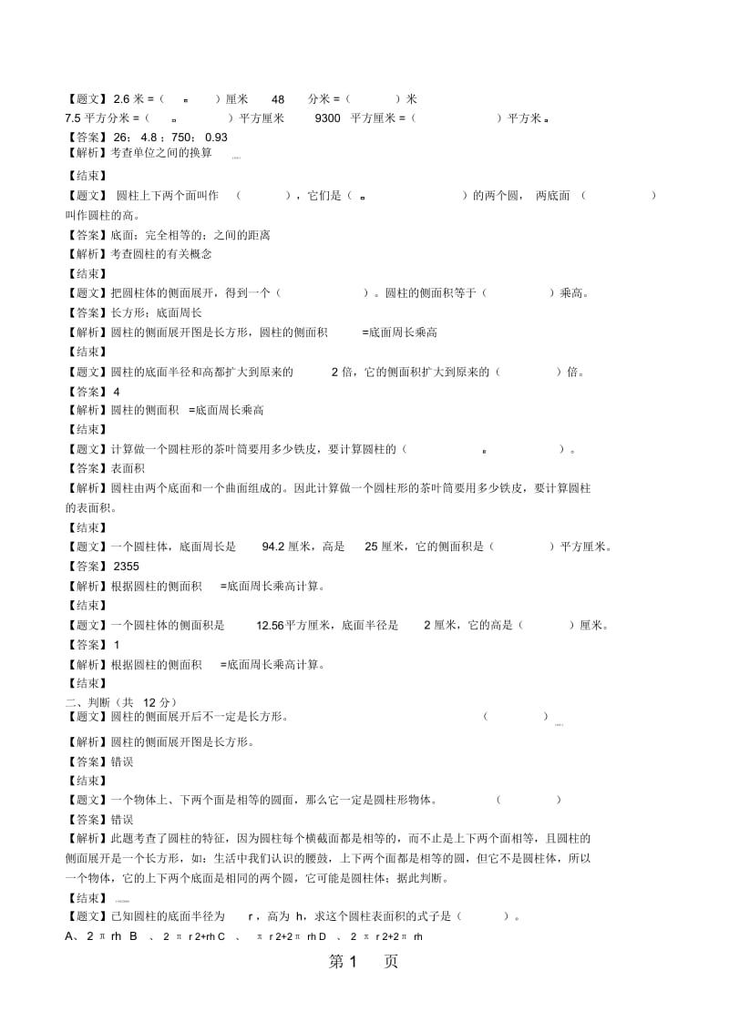 六年级下册数学单元测试卷第一单元第2课时苏教版(带解析).docx_第1页