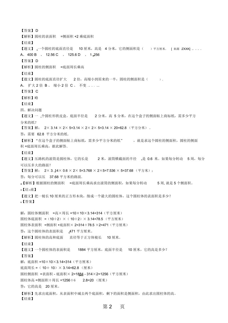 六年级下册数学单元测试卷第一单元第2课时苏教版(带解析).docx_第2页