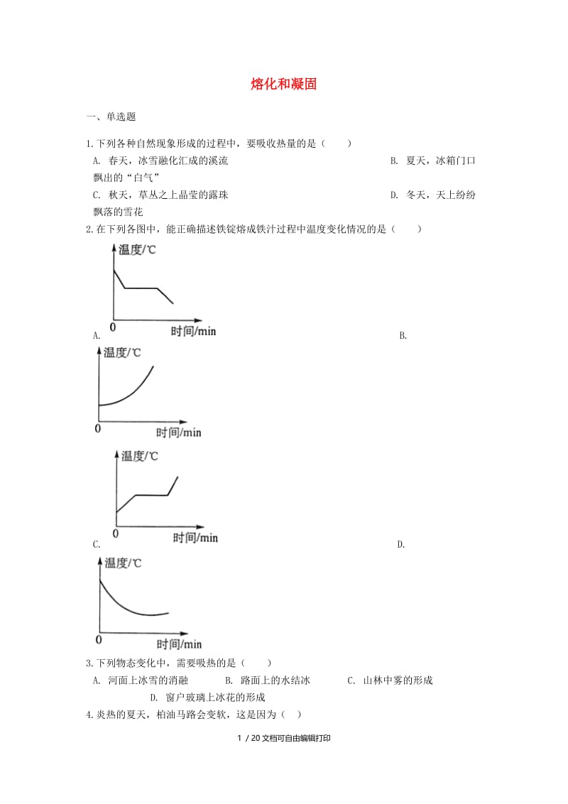 2019中考物理 熔化和凝固专题练习（含解析）.doc_第1页