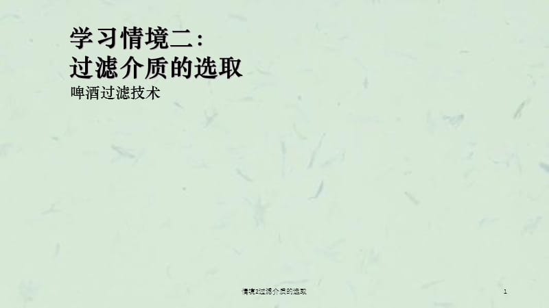 情境2过滤介质的选取课件.ppt_第1页