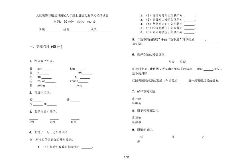 人教版练习题复习测试六年级上册语文五单元模拟试卷.docx_第1页