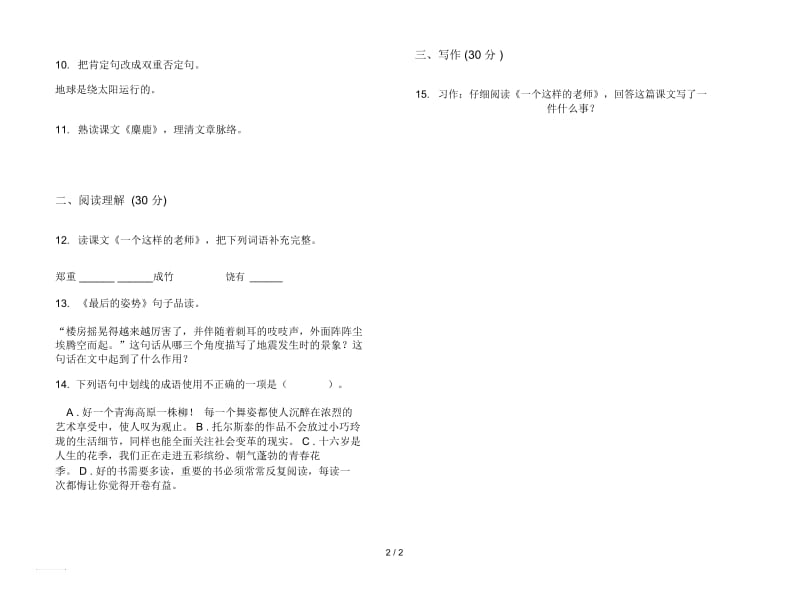 人教版练习题复习测试六年级上册语文五单元模拟试卷.docx_第2页