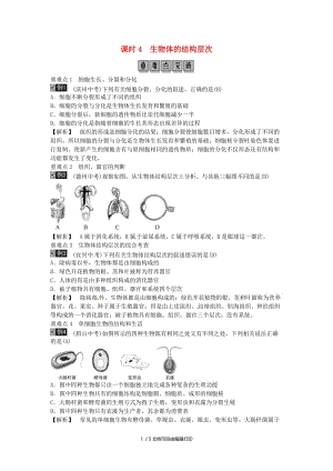 2019年中考生物总复习 主题二 生物体的结构层次 课时4 生物体的结构层次.doc