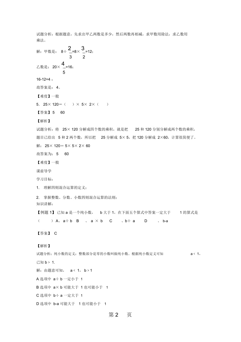 六年级下册数学同步讲练测整理与复习第4课数与代数4_人教新课标.docx_第2页