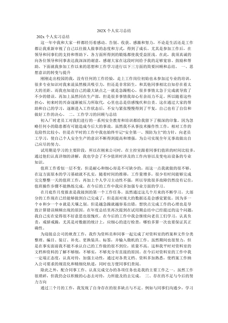 《202X个人实习总结》.doc_第1页