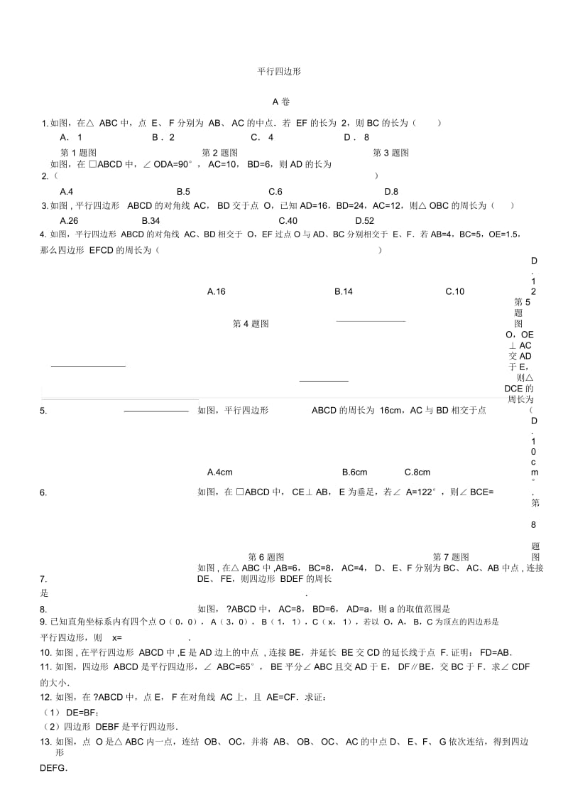 八年级下册数学(人教版)专题复习卷：平行四边形(无答案).docx_第1页