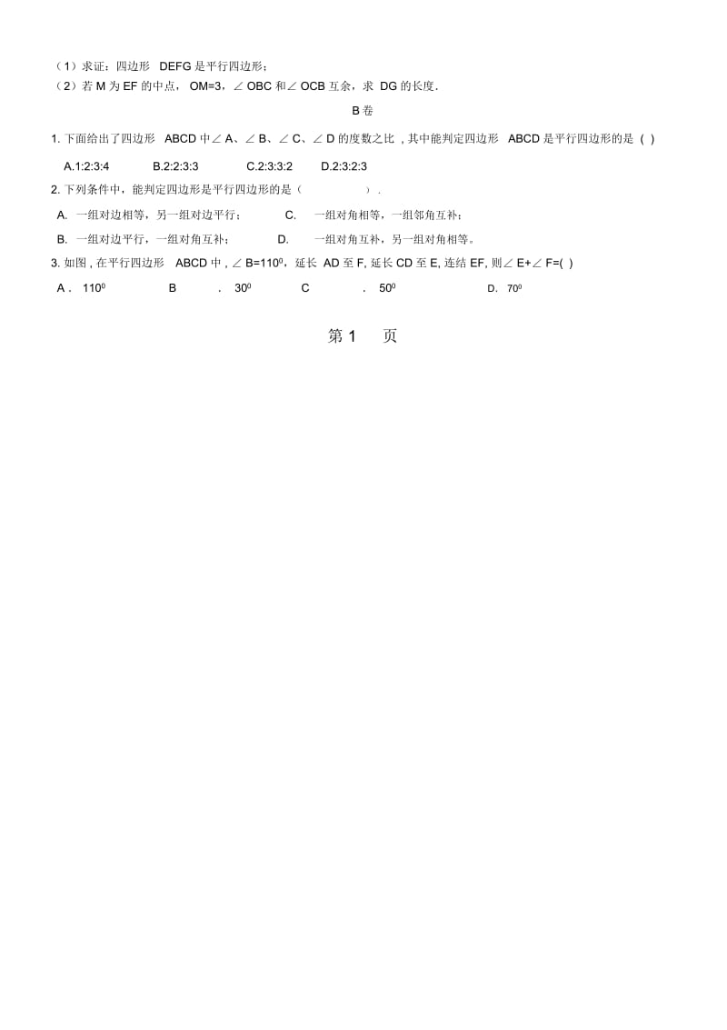 八年级下册数学(人教版)专题复习卷：平行四边形(无答案).docx_第2页