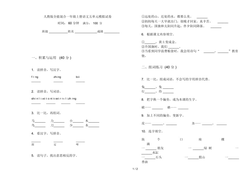 人教版全能混合一年级上册语文五单元模拟试卷.docx_第1页