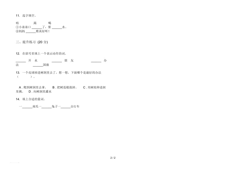 人教版全能混合一年级上册语文五单元模拟试卷.docx_第2页