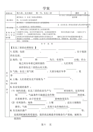 人教课标版初中地理八年级下册第六章第二节“白山黑水”──东北三省学案.docx