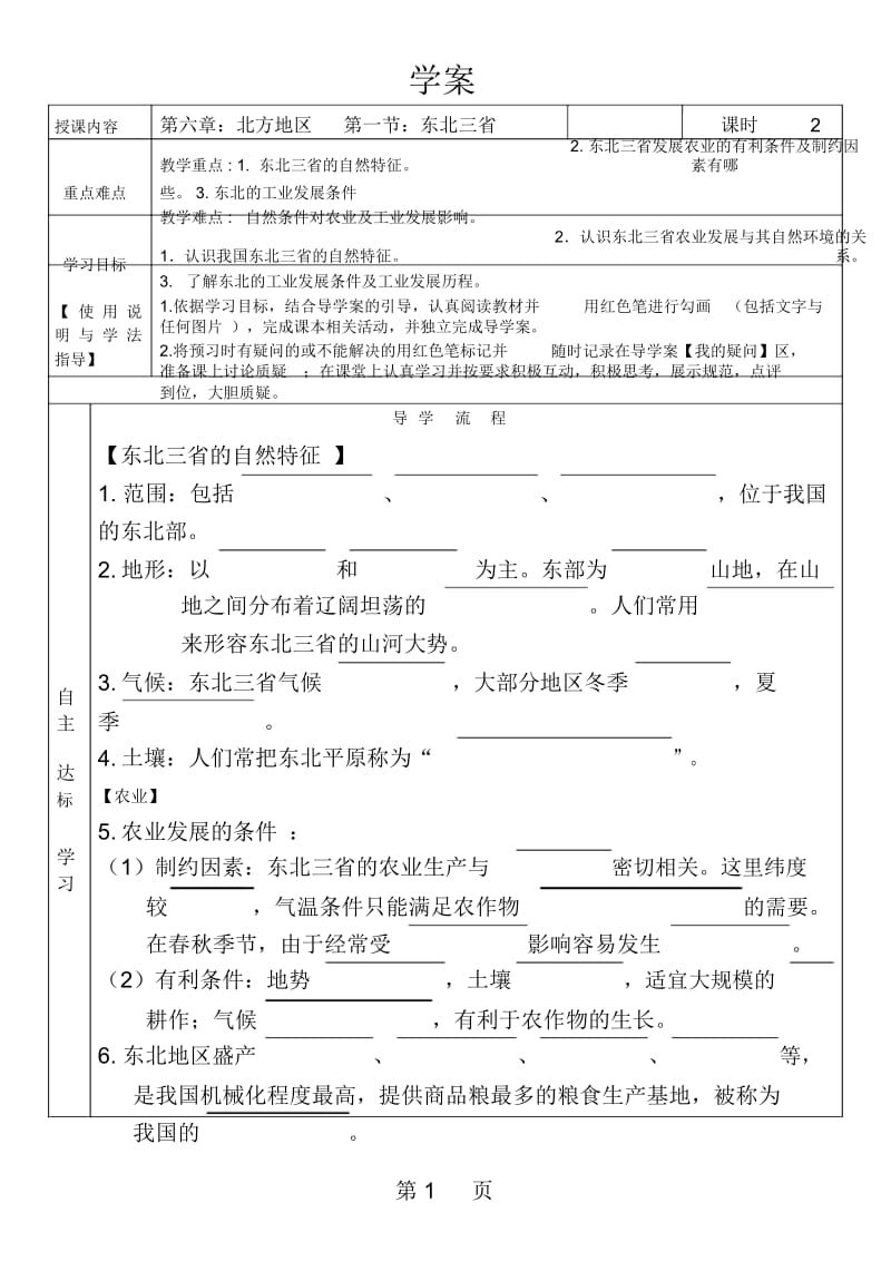 人教课标版初中地理八年级下册第六章第二节“白山黑水”──东北三省学案.docx_第1页