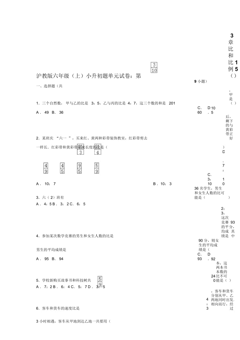 六年级上册数学小升初单元试题轻巧夺冠16沪教版无答案.docx_第1页