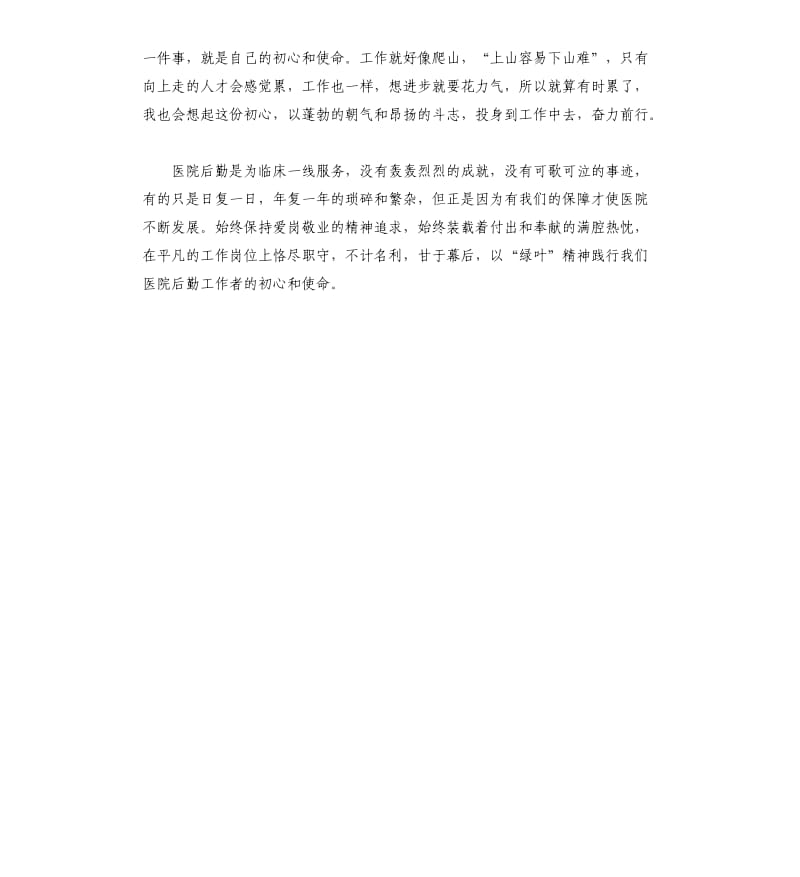 医院后勤工作人员体会参考模板.docx_第2页