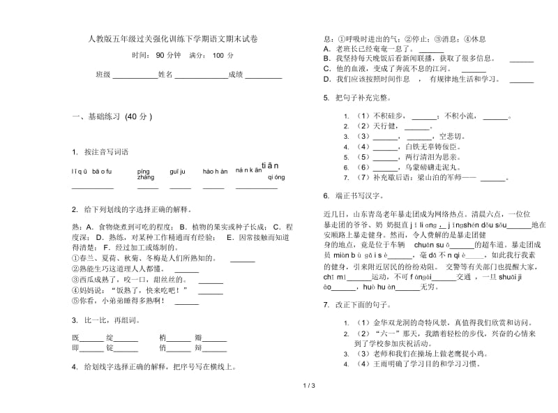 人教版五年级过关强化训练下学期语文期末试卷.docx_第1页