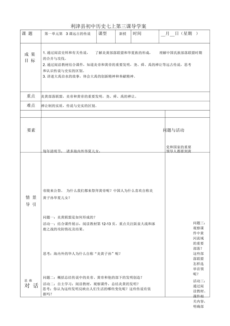 人教版七年级上册历史第3课远古的传说导学案(无答案).docx_第1页