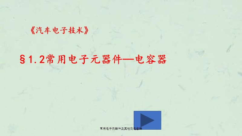 常用电子元器件及其检测电容器课件.ppt_第1页