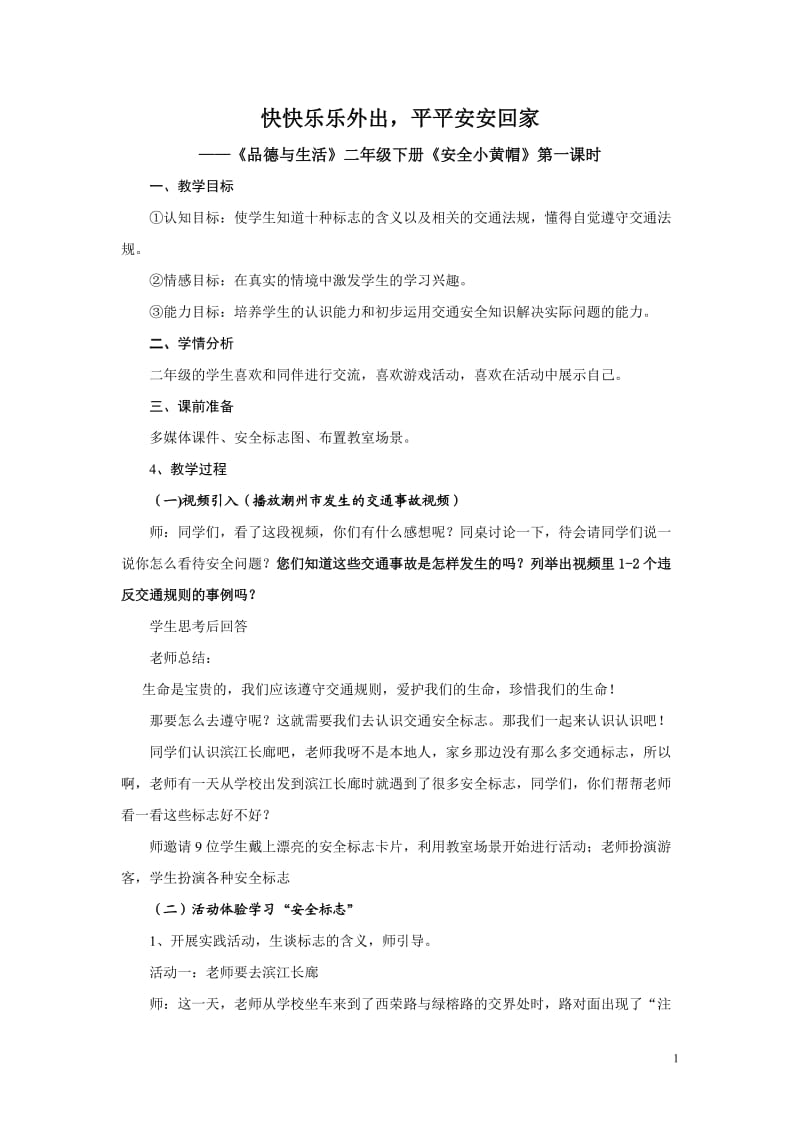 《安全小黄帽》教案4.doc_第1页