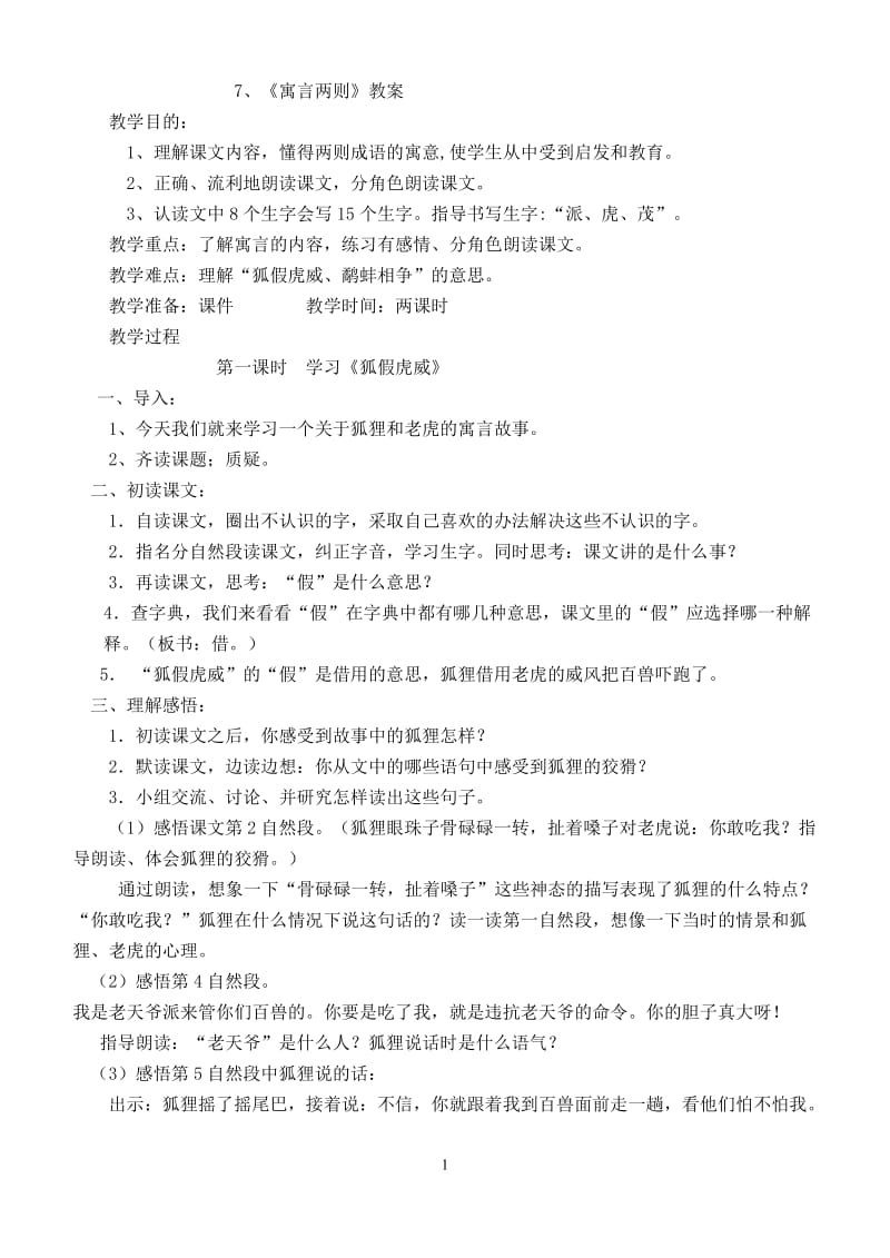 7《寓言两则》Microsoft_Word_文档[1].doc_第1页