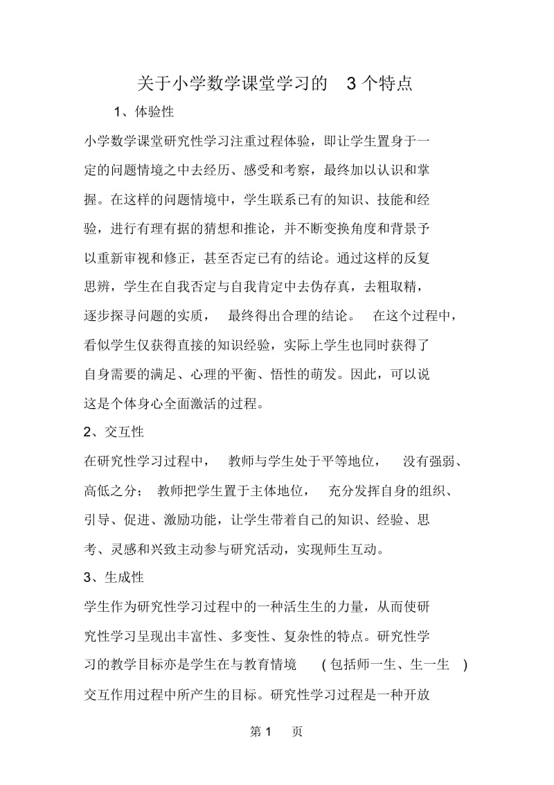 关于小学数学课堂学习的3个特点.docx_第1页