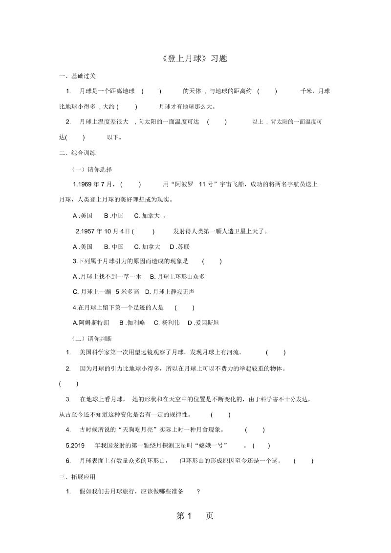 六年级上册科学一课一练第四单元登上月球第2课时∣青岛版六年制,三起(含答案).docx_第1页