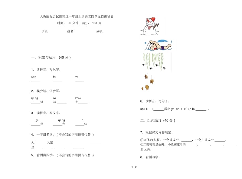 人教版混合试题精选一年级上册语文四单元模拟试卷.docx_第1页