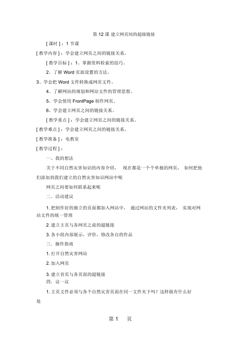 六年级上信息技术教案建立网页间的超级链接北师大版(三起).docx_第1页