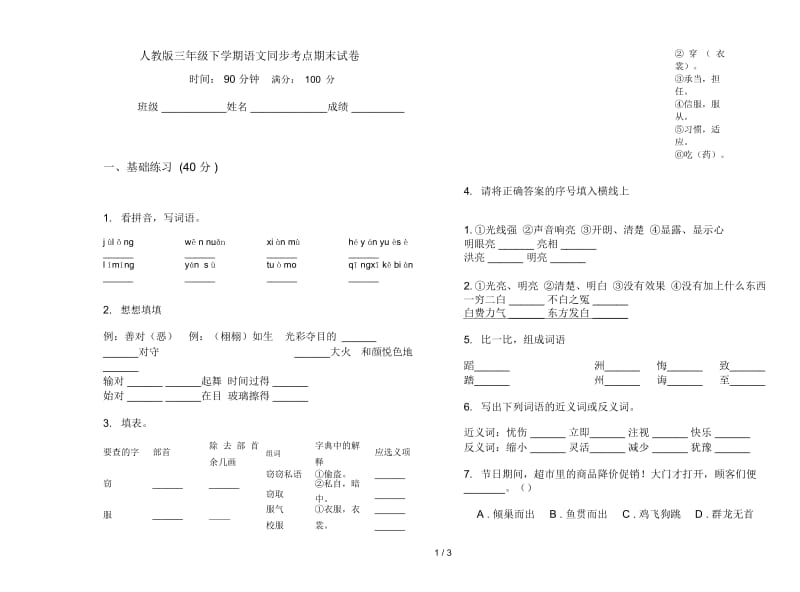 人教版三年级下学期语文同步考点期末试卷.docx_第1页