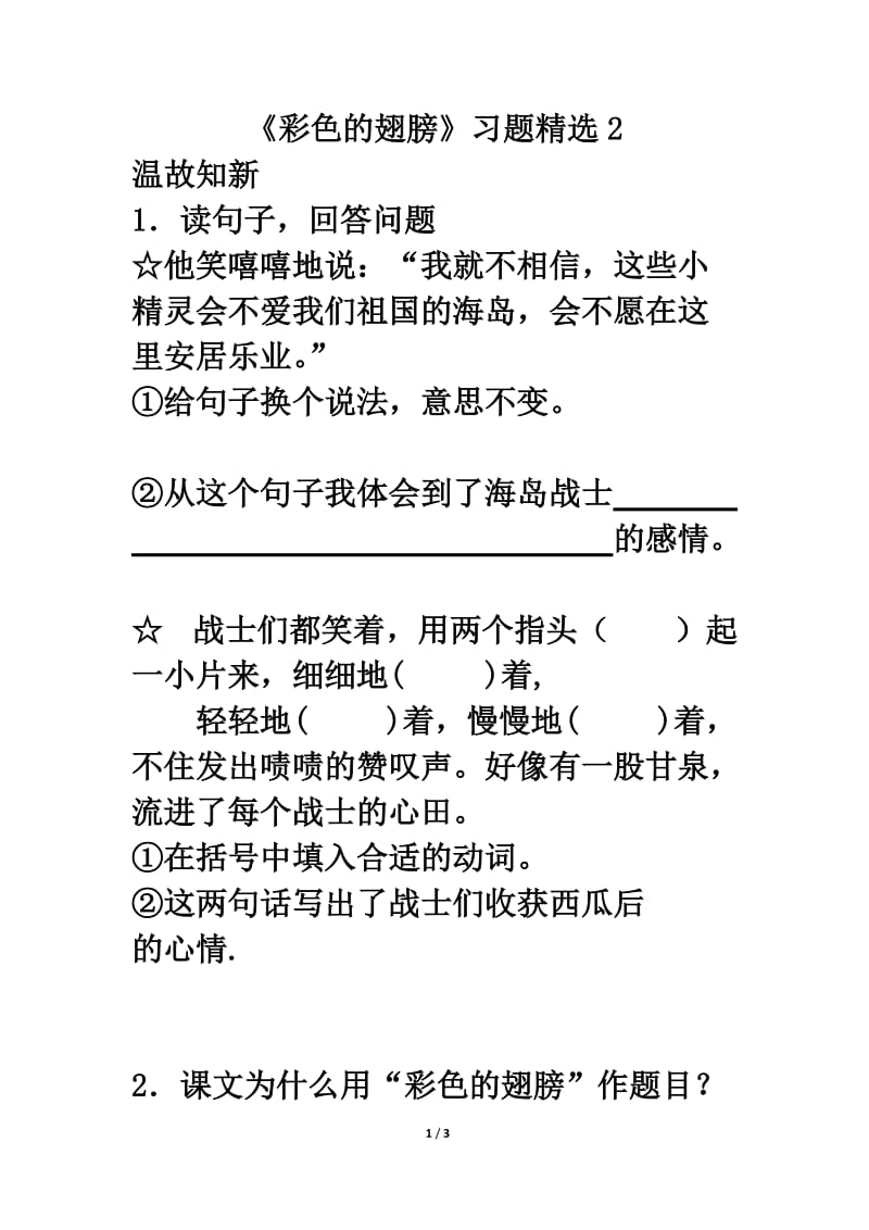 《彩色的翅膀》习题精选2.doc_第1页