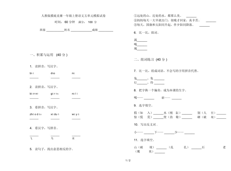 人教版摸底竞赛一年级上册语文五单元模拟试卷.docx_第1页