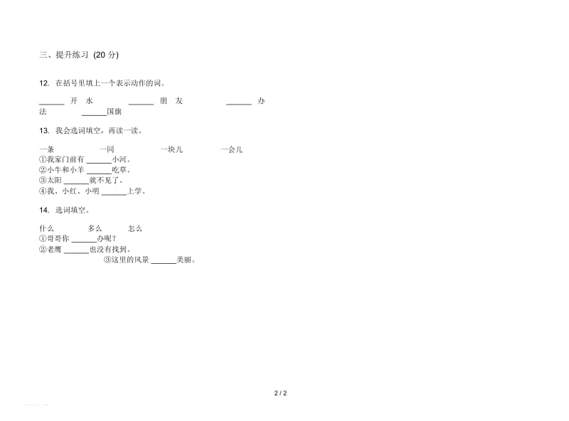 人教版摸底竞赛一年级上册语文五单元模拟试卷.docx_第2页