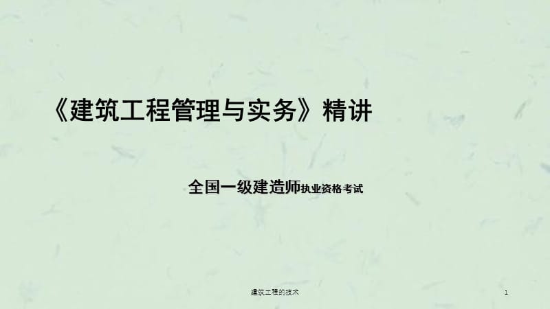 建筑工程的技术课件.ppt_第1页