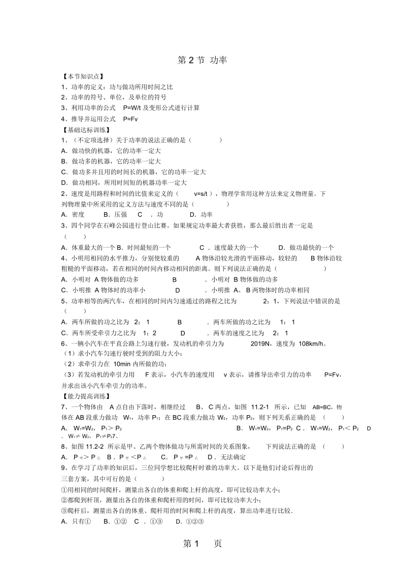 八年级物理下册第十一章第2节功率节节练新版新人教版092524.docx_第1页