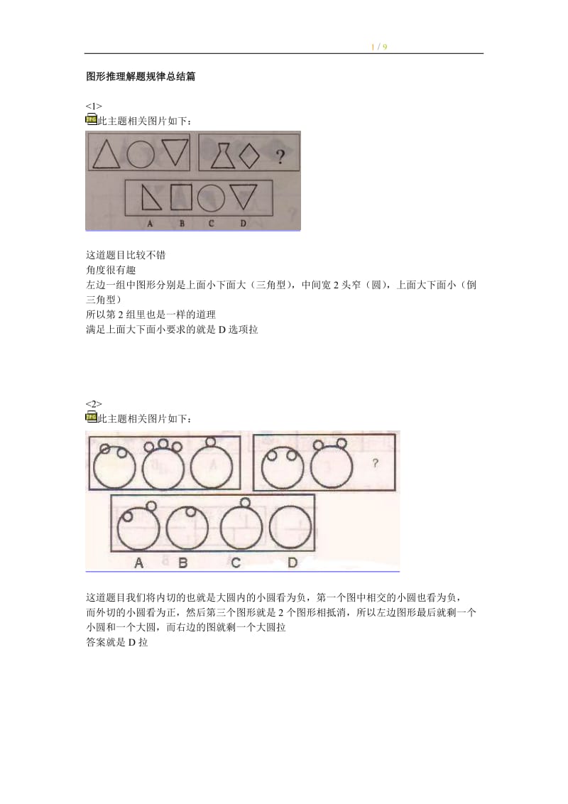 图形推理解题规律总结篇.doc_第1页