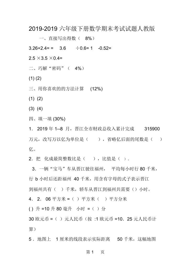 六年级下册数学期末考试试题人教版.docx_第1页