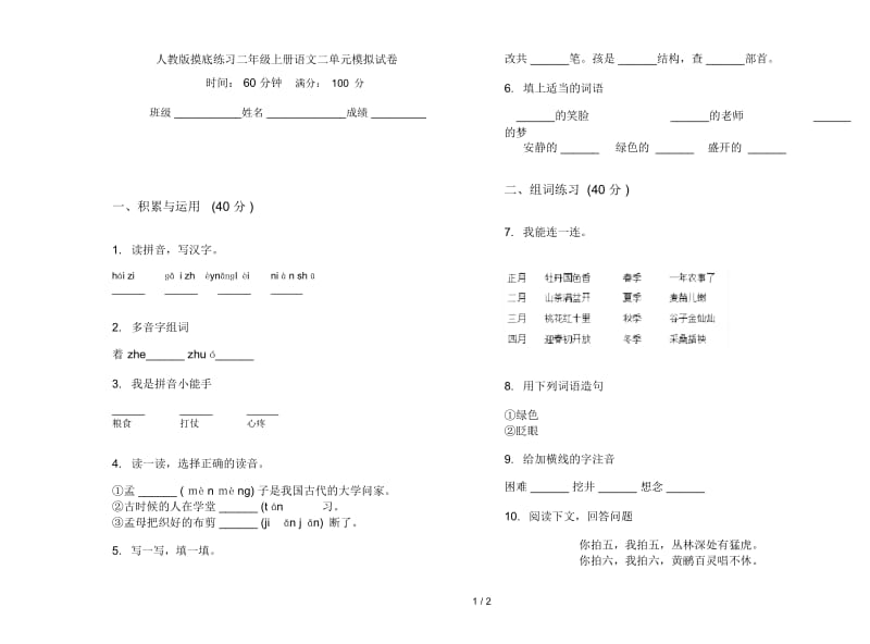 人教版摸底练习二年级上册语文二单元模拟试卷.docx_第1页